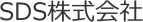 SDS株式会社